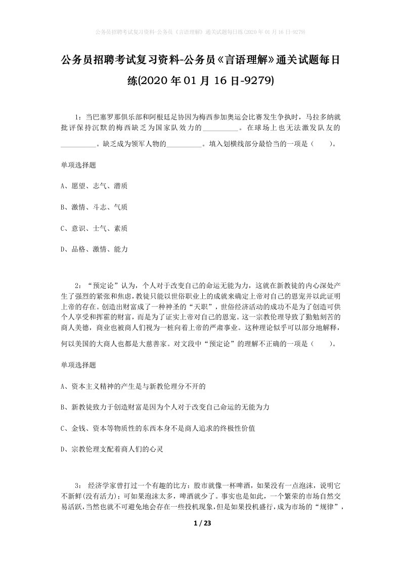 公务员招聘考试复习资料-公务员言语理解通关试题每日练2020年01月16日-9279