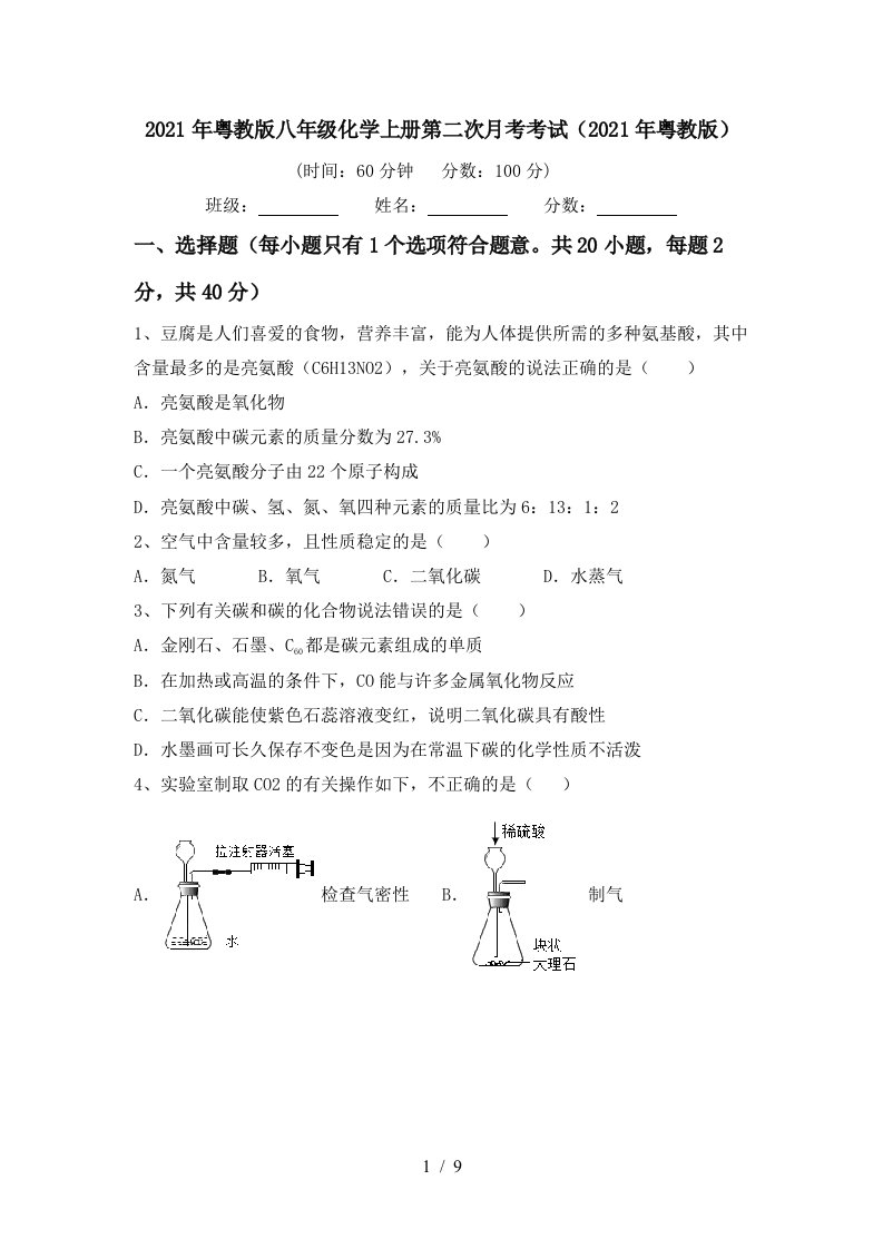 2021年粤教版八年级化学上册第二次月考考试2021年粤教版