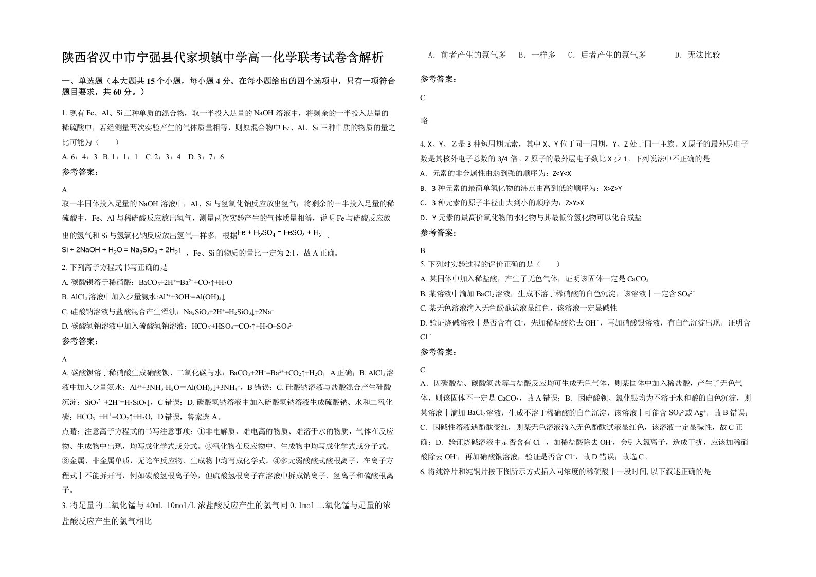 陕西省汉中市宁强县代家坝镇中学高一化学联考试卷含解析