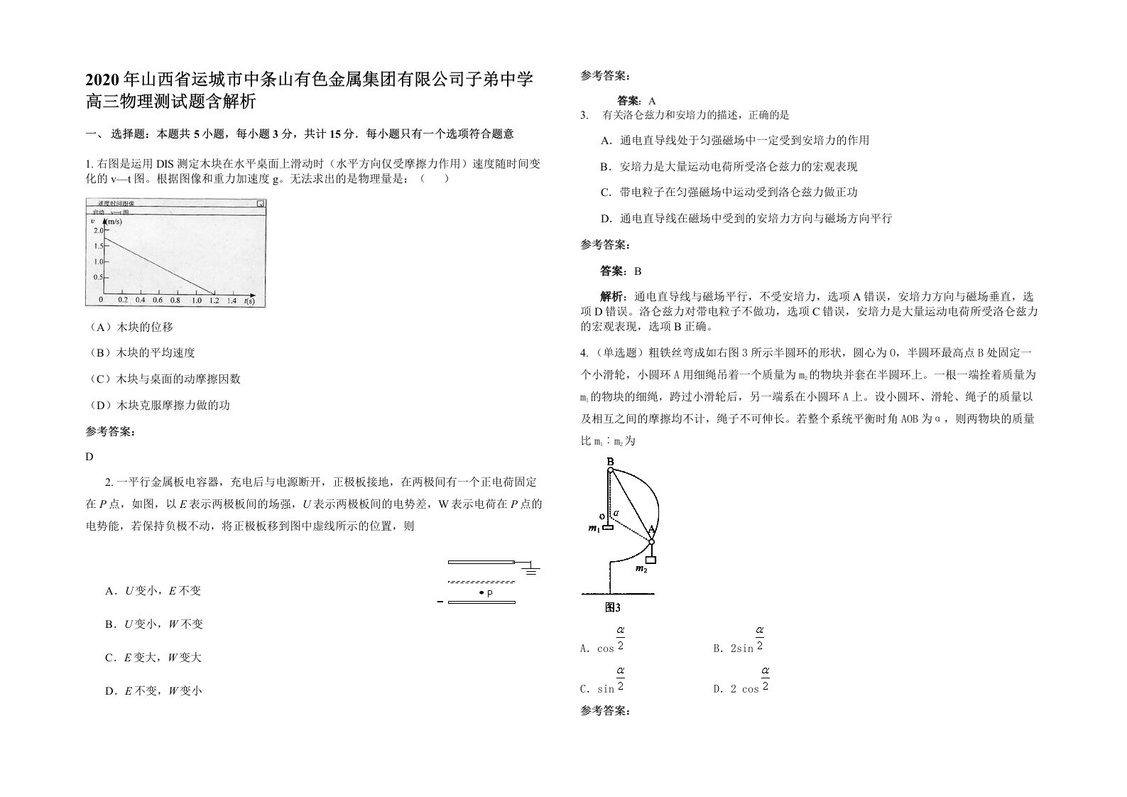 2020年山西省运城市中条山有色金属集团有限公司子弟中学高三物理测试题含解析