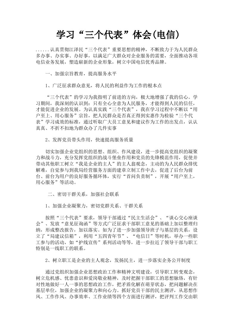 学习三个代表体会电信