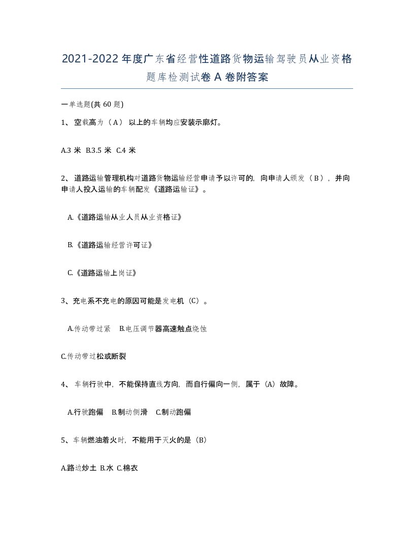 2021-2022年度广东省经营性道路货物运输驾驶员从业资格题库检测试卷A卷附答案