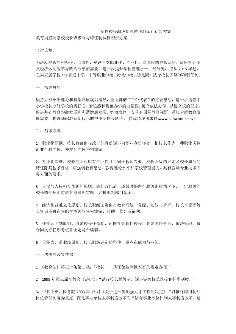 学校校长职级制与聘任制试行初步方案