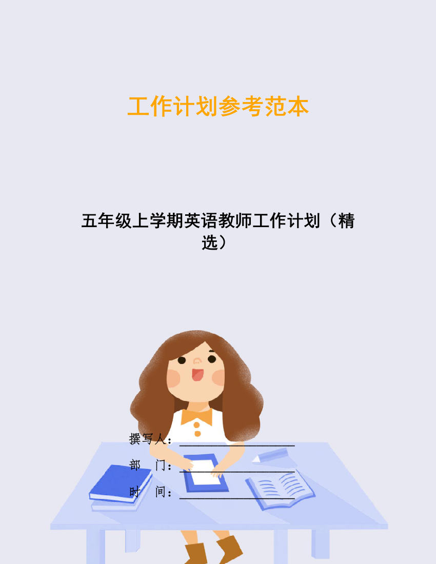 五年级上学期英语教师工作计划(精选)