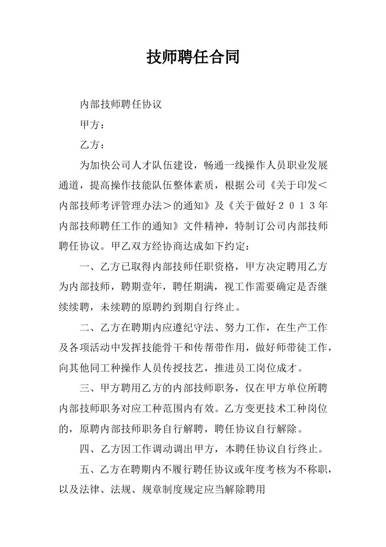 技师聘任合同