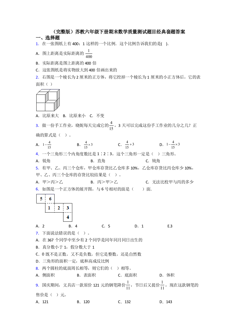 （完整版）苏教六年级下册期末数学质量测试题目经典套题答案