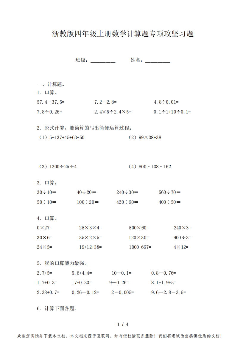 浙教版四年级上册数学计算题专项攻坚习题