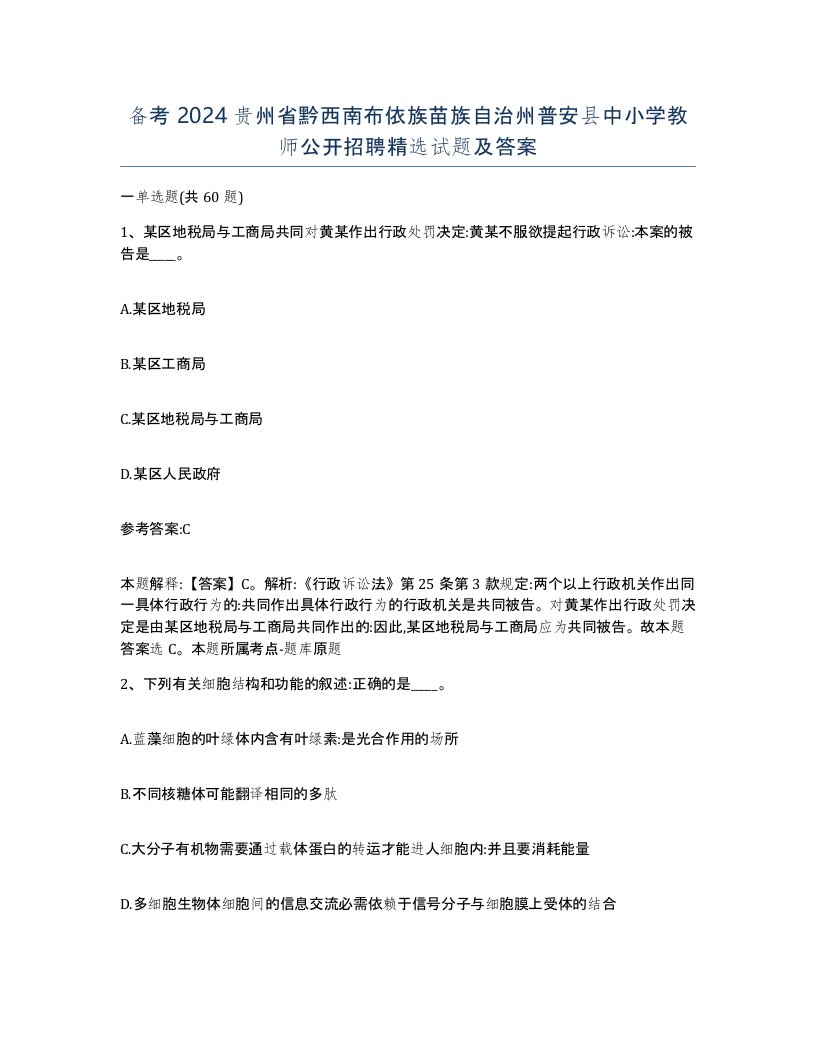 备考2024贵州省黔西南布依族苗族自治州普安县中小学教师公开招聘试题及答案