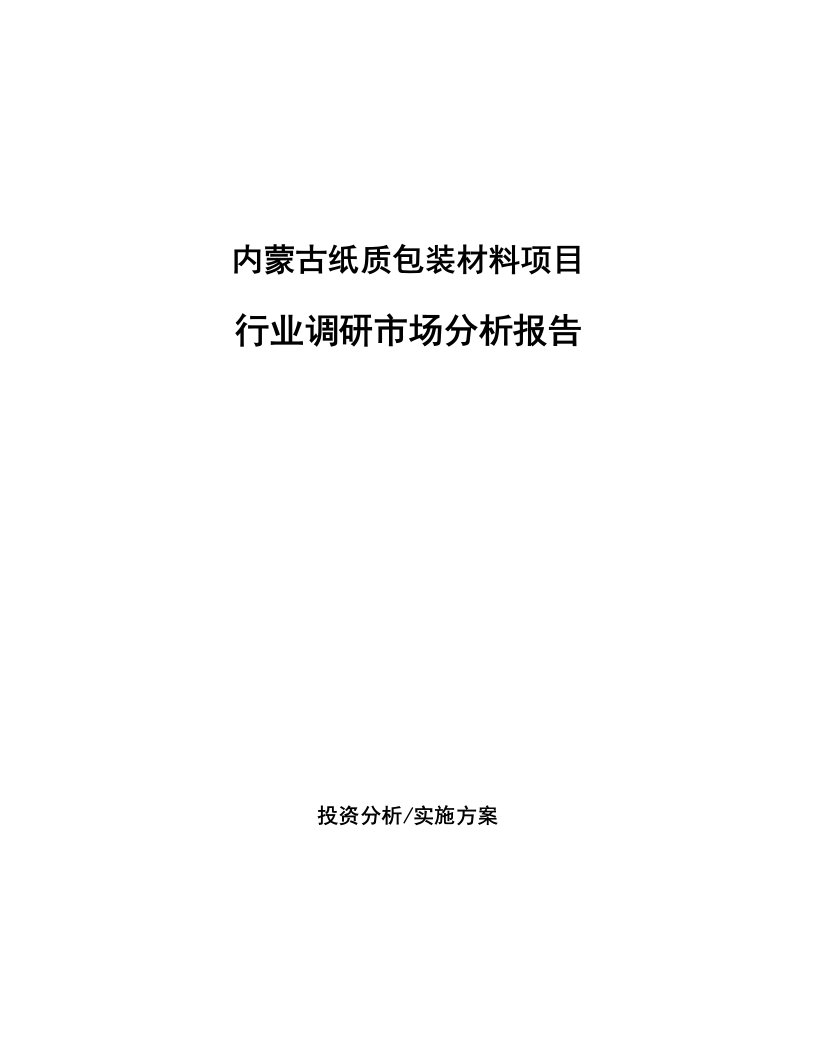 内蒙古纸质包装材料项目行业调研市场分析报告