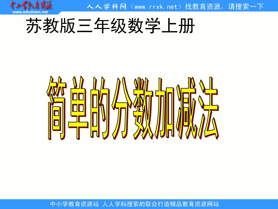 2013苏教版数学三上《简单分数的加减法游戏》