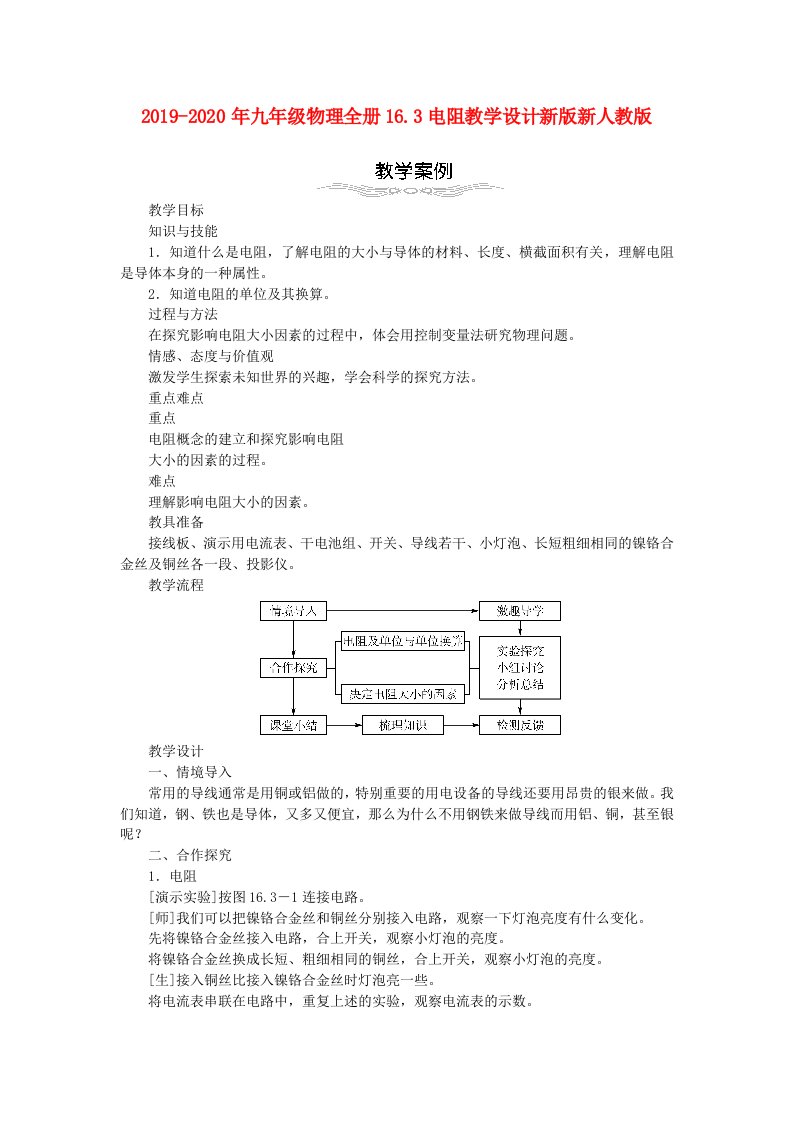 2019-2020年九年级物理全册16.3电阻教学设计新版新人教版