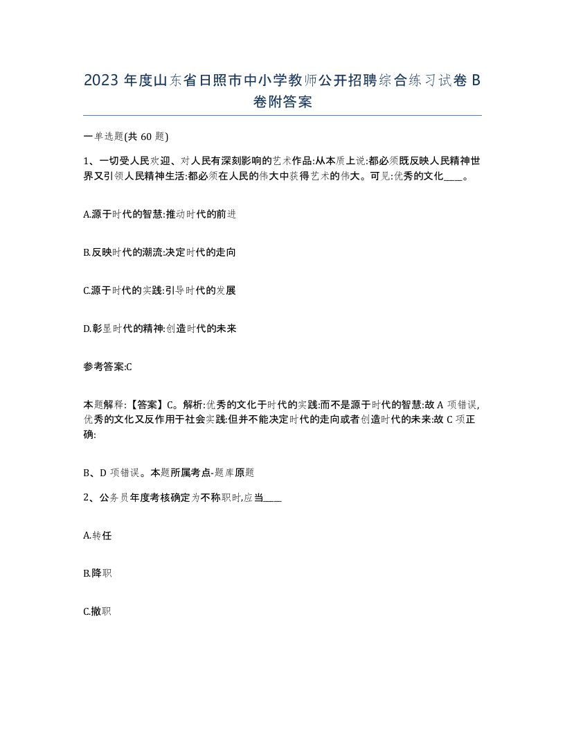 2023年度山东省日照市中小学教师公开招聘综合练习试卷B卷附答案