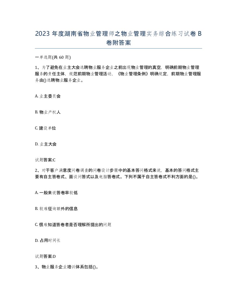 2023年度湖南省物业管理师之物业管理实务综合练习试卷B卷附答案