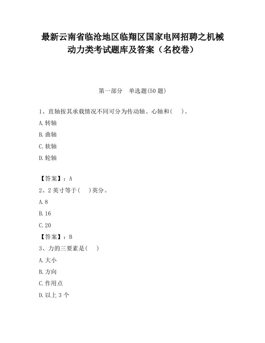 最新云南省临沧地区临翔区国家电网招聘之机械动力类考试题库及答案（名校卷）