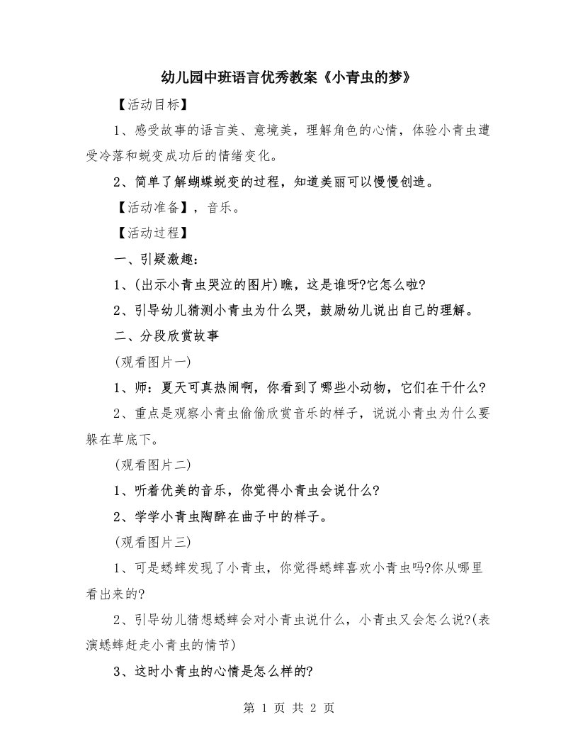 幼儿园中班语言优秀教案《小青虫的梦》