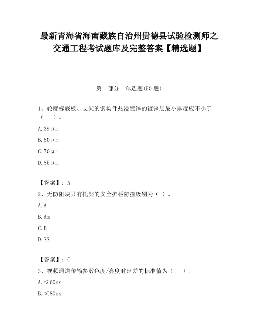 最新青海省海南藏族自治州贵德县试验检测师之交通工程考试题库及完整答案【精选题】