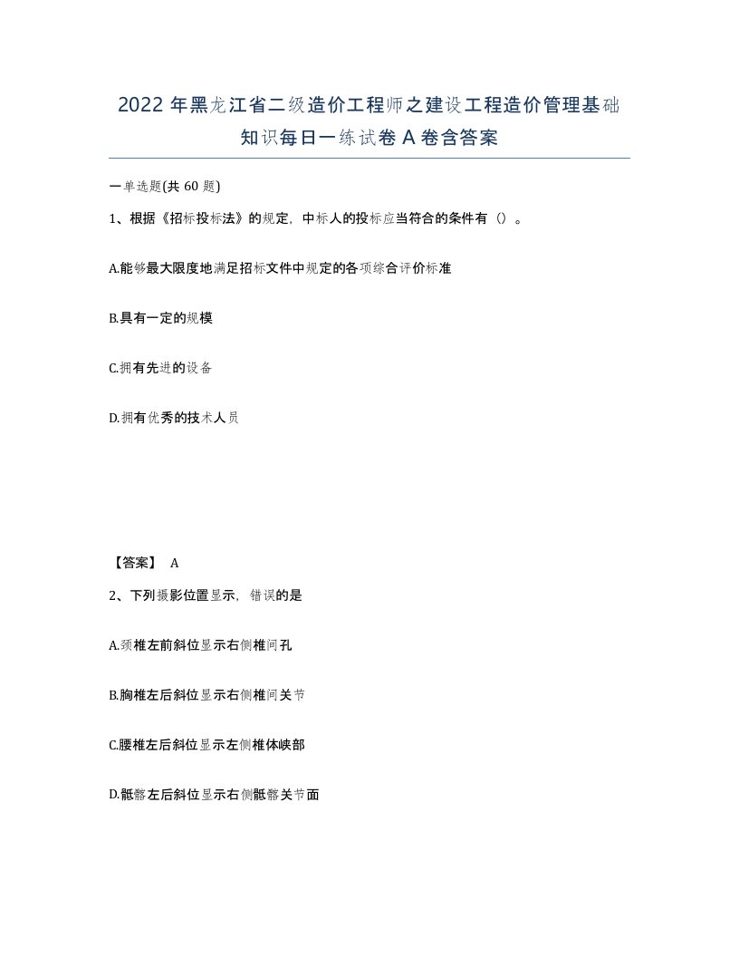 2022年黑龙江省二级造价工程师之建设工程造价管理基础知识每日一练试卷A卷含答案