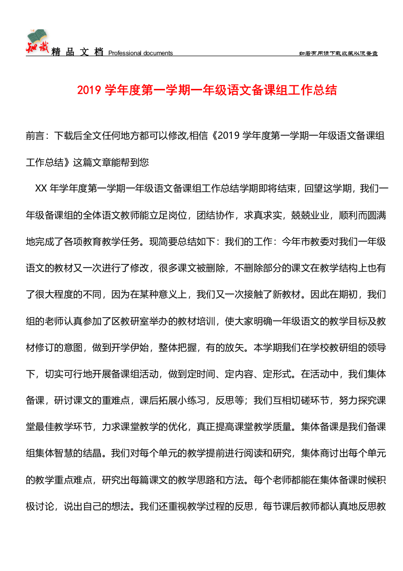 推荐2019学年度第一学期一年级语文备课组工作总结