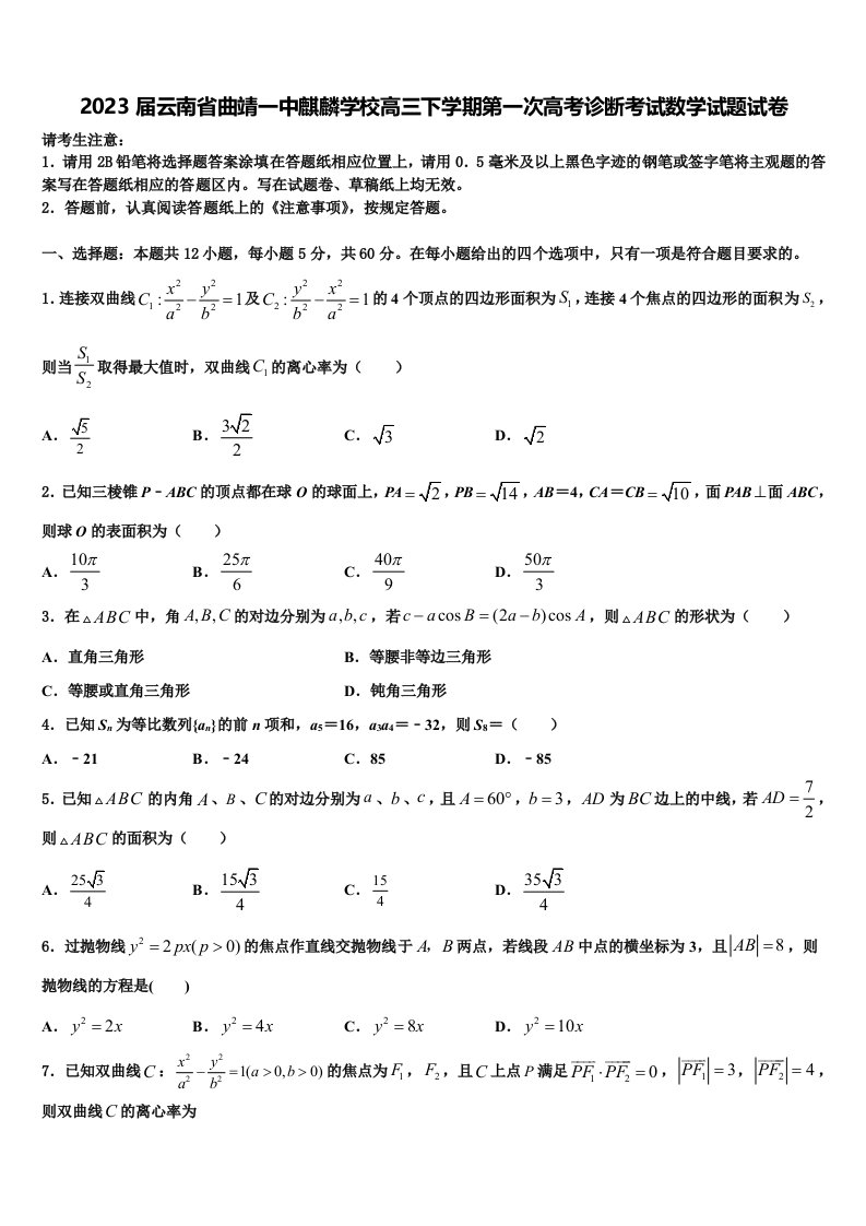 2023届云南省曲靖一中麒麟学校高三下学期第一次高考诊断考试数学试题试卷