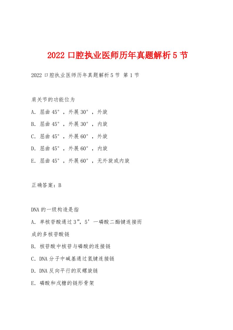 2022年口腔执业医师历年真题解析5节