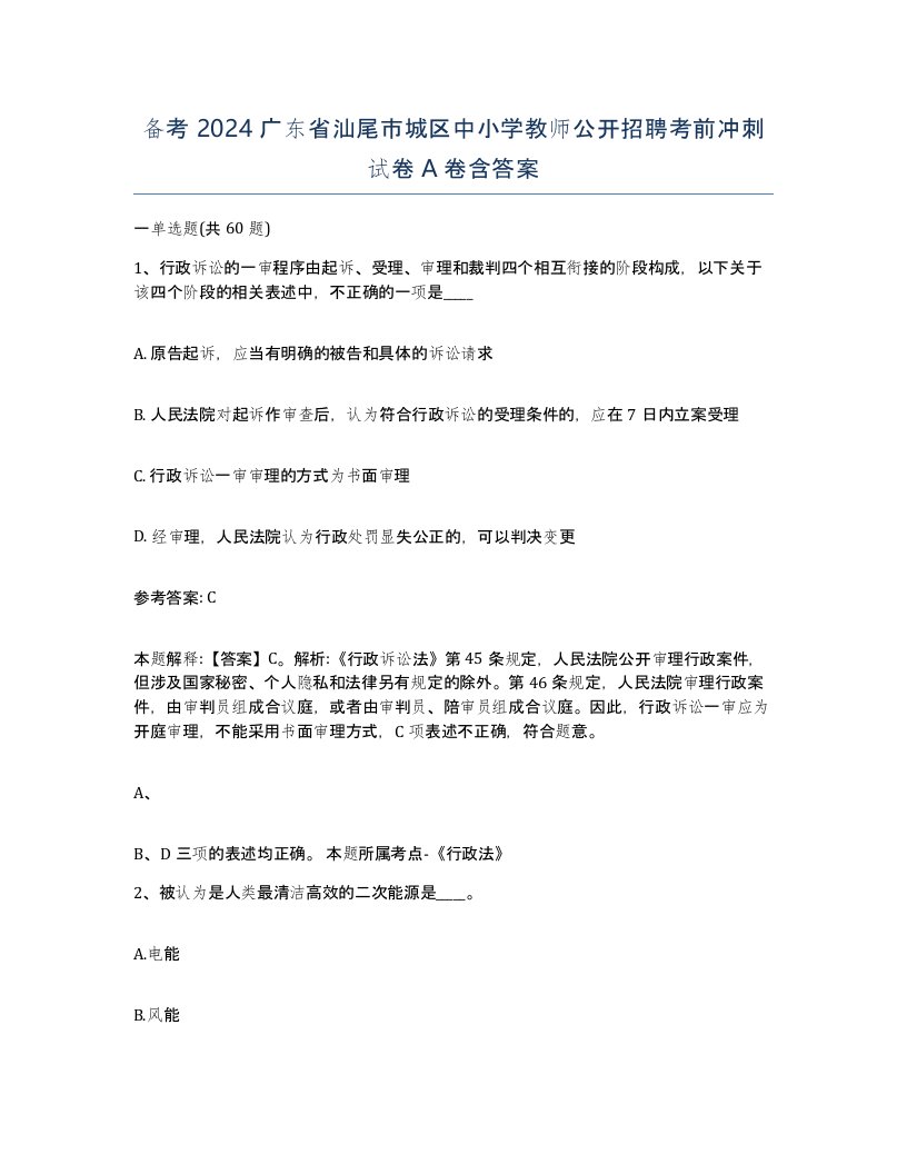 备考2024广东省汕尾市城区中小学教师公开招聘考前冲刺试卷A卷含答案