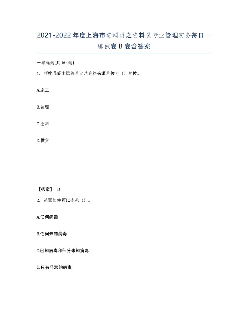 2021-2022年度上海市资料员之资料员专业管理实务每日一练试卷B卷含答案