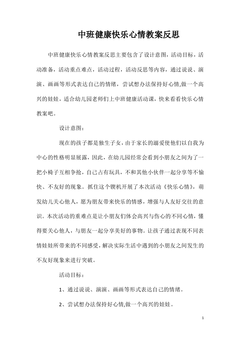 中班健康快乐心情教案反思