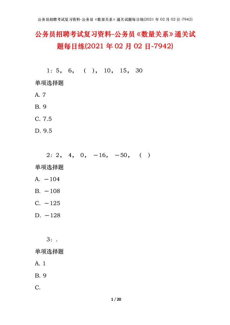 公务员招聘考试复习资料-公务员数量关系通关试题每日练2021年02月02日-7942