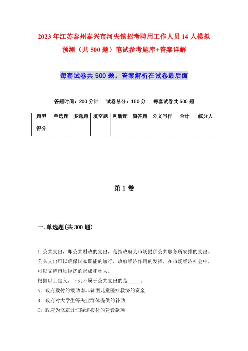 2023年江苏泰州泰兴市河失镇招考聘用工作人员14人模拟预测共500题笔试参考题库答案详解