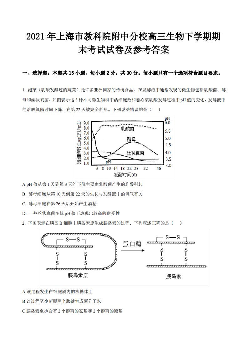 2021年上海市教科院附中分校高三生物下学期期末考试试卷及参考答案