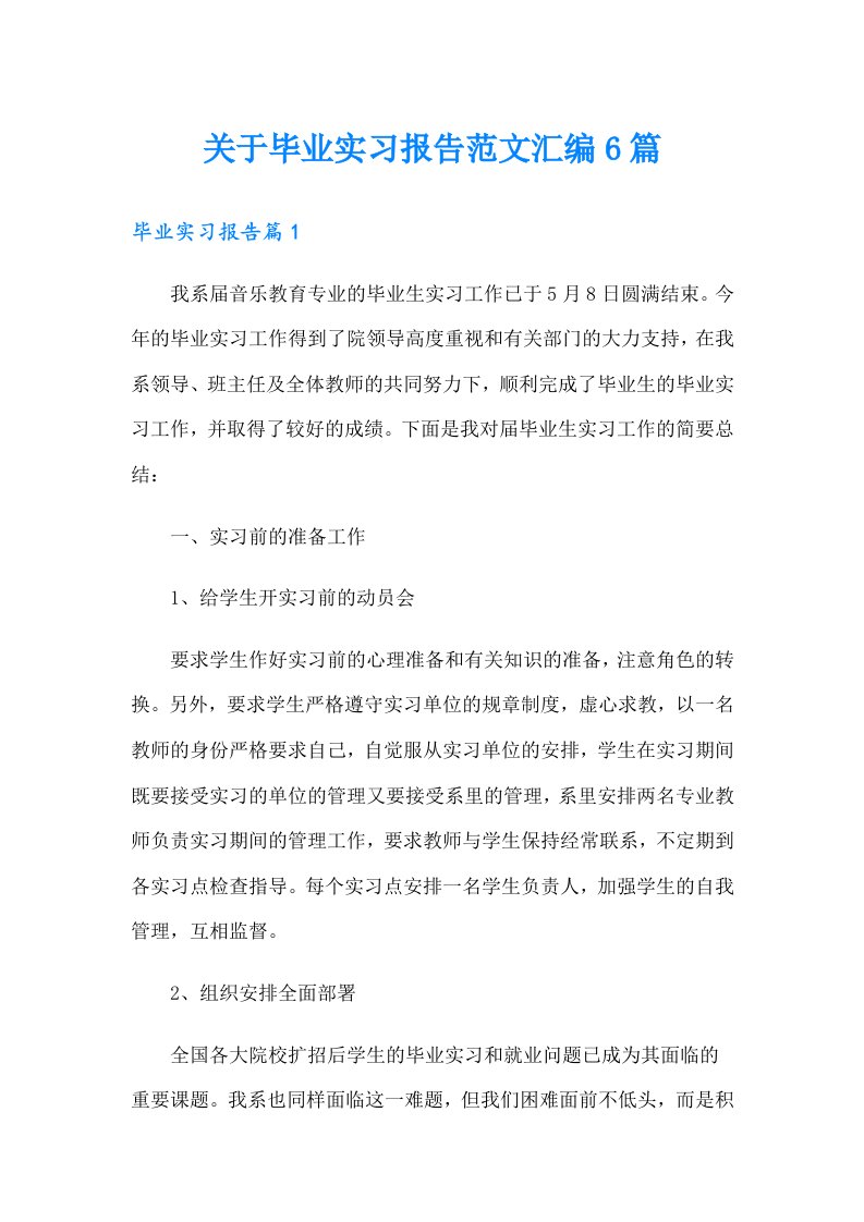 关于毕业实习报告范文汇编6篇