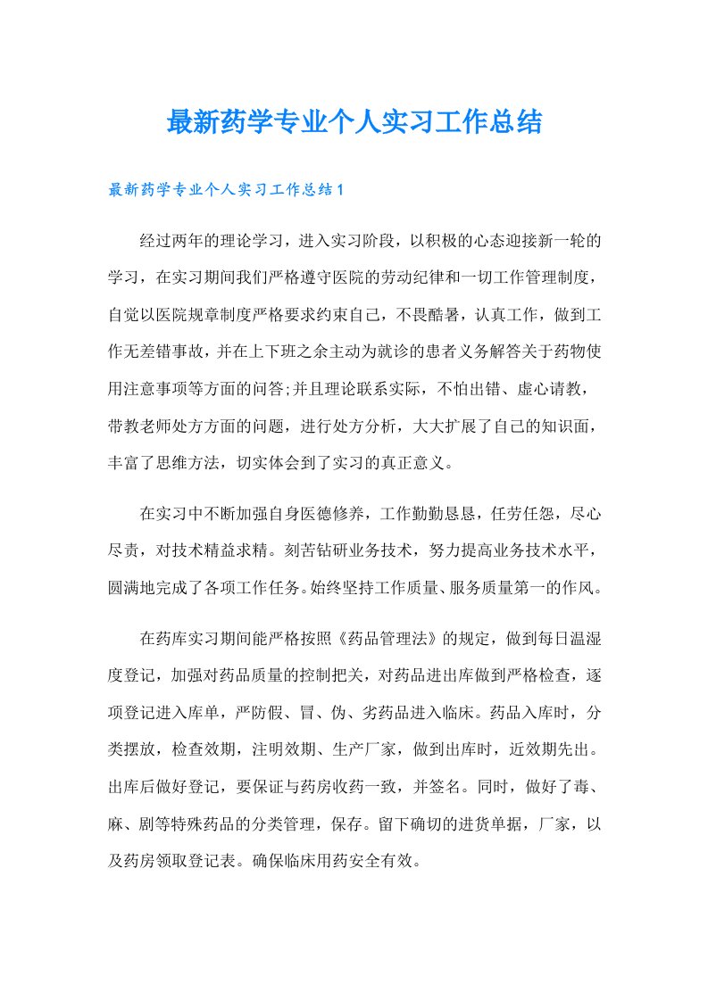 最新药学专业个人实习工作总结