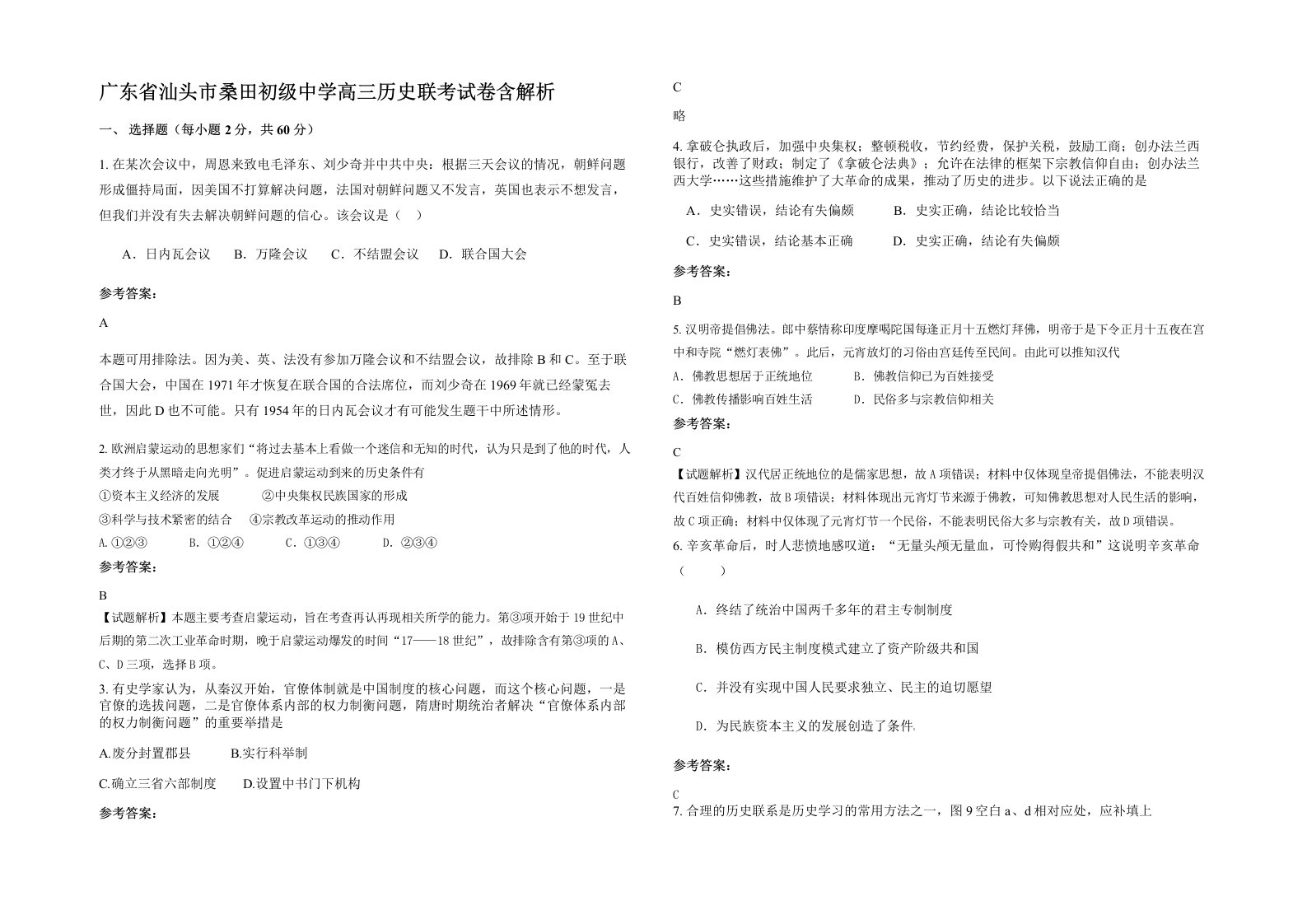 广东省汕头市桑田初级中学高三历史联考试卷含解析