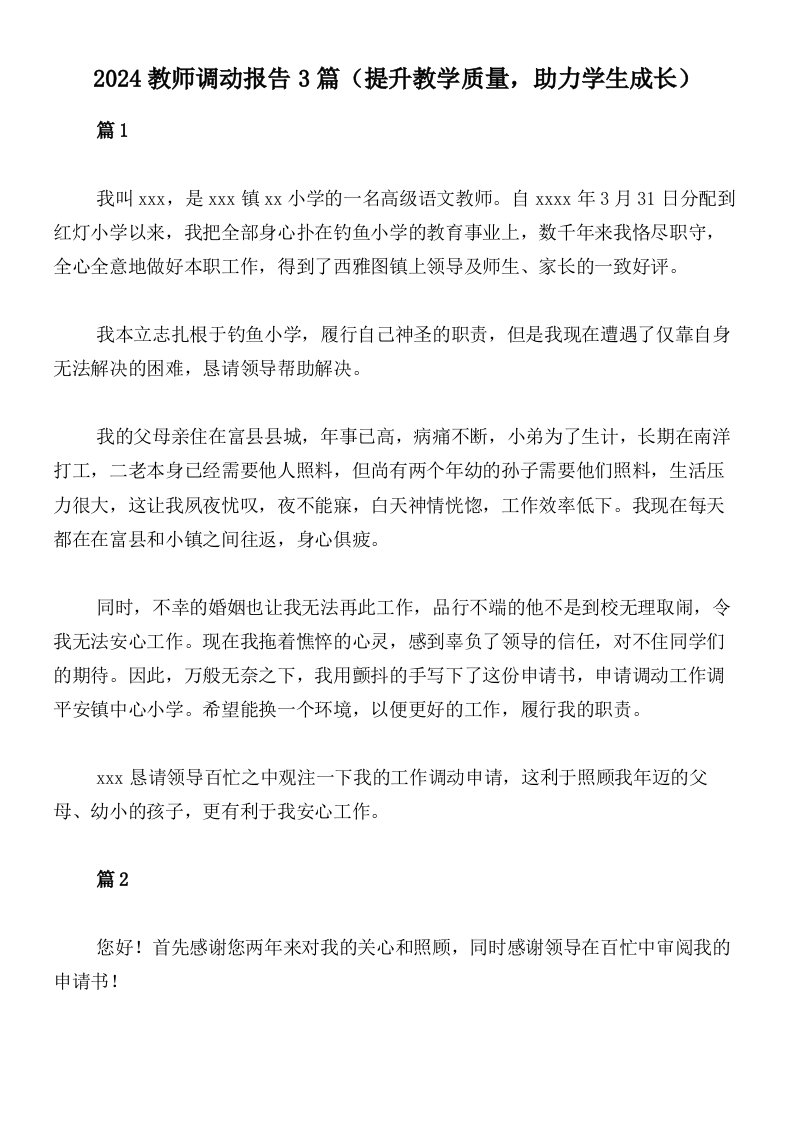 2024教师调动报告3篇（提升教学质量，助力学生成长）