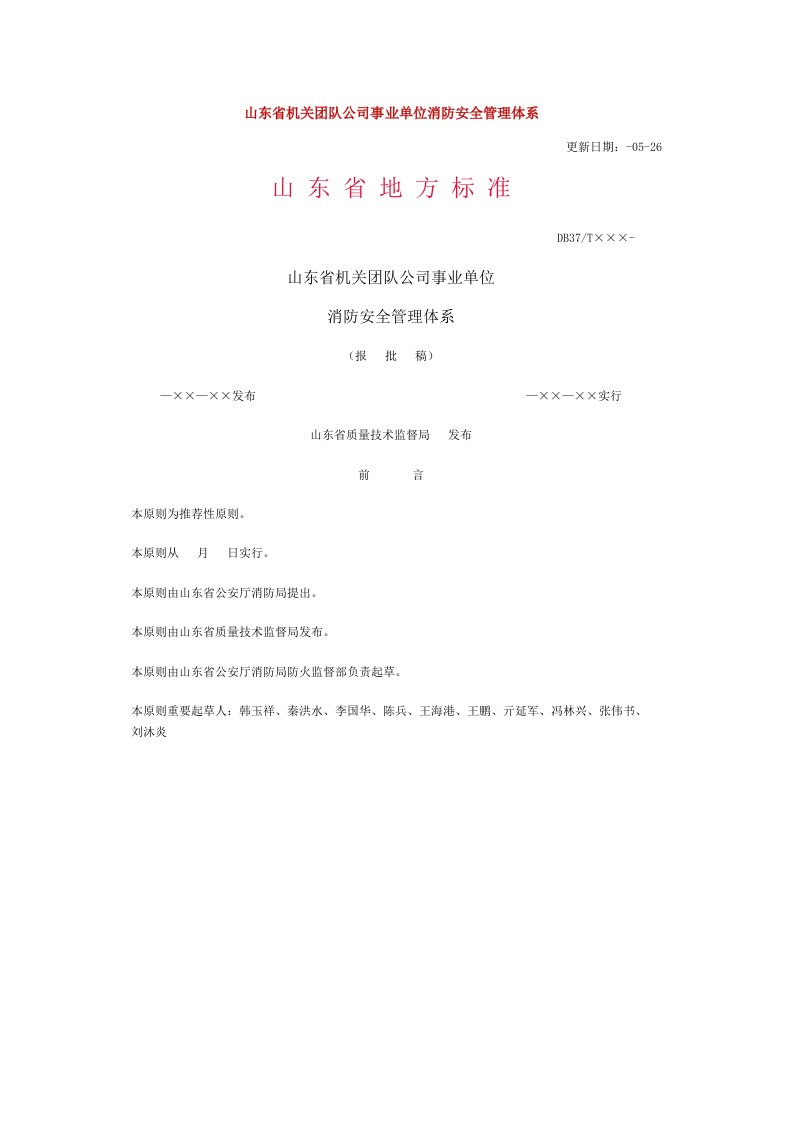 山东省机关团体企业事业单位消防安全管理标准体系