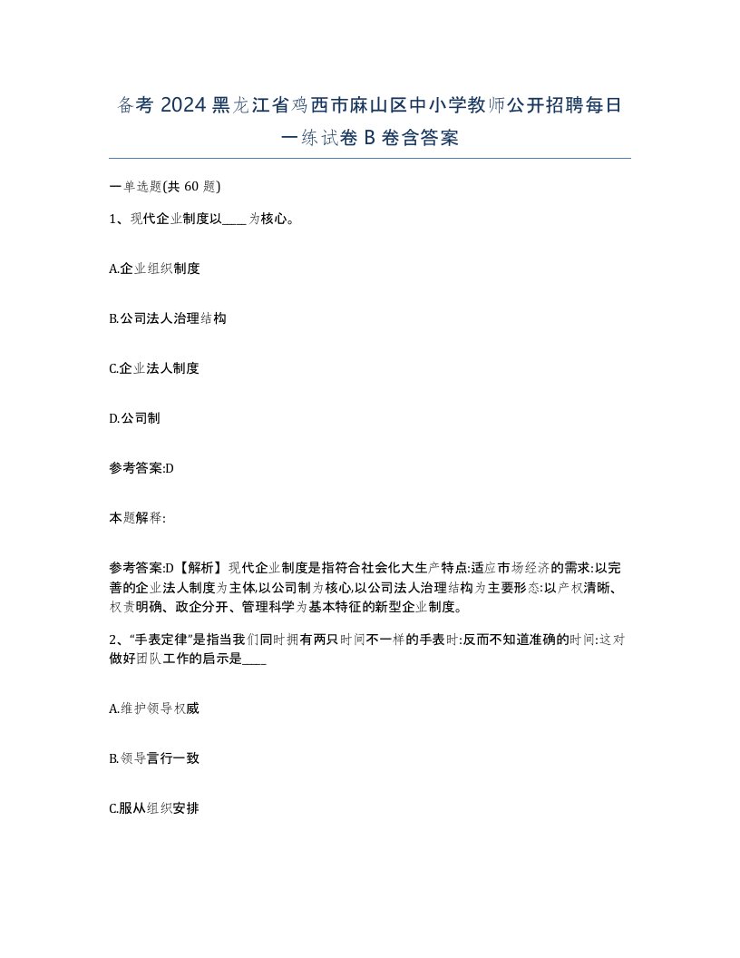 备考2024黑龙江省鸡西市麻山区中小学教师公开招聘每日一练试卷B卷含答案