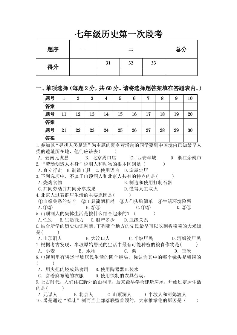 人教版七年级历史第一次段考及答案