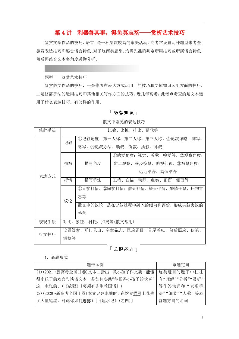 2023版高考语文一轮总复习第2部分现代文阅读Ⅱ专题2散文阅读任务3考点突破第4讲利器善其事得鱼莫忘筌__赏析艺术技巧教师用书