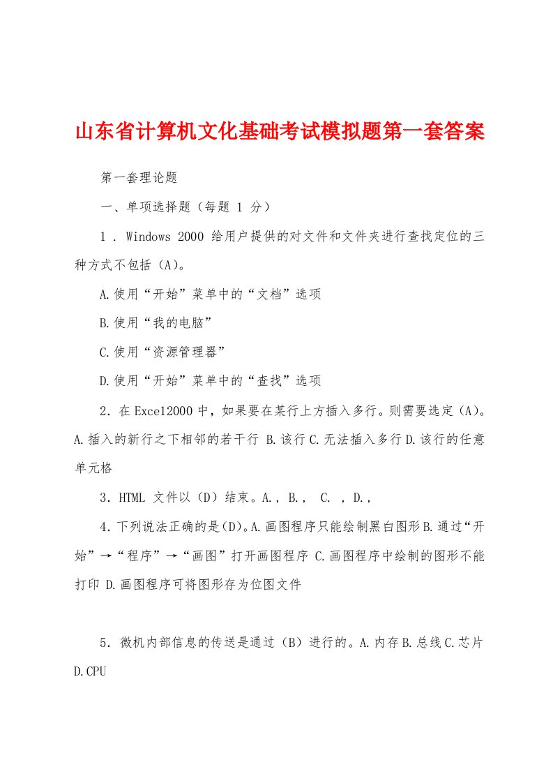 山东省计算机文化基础考试模拟题第一套答案