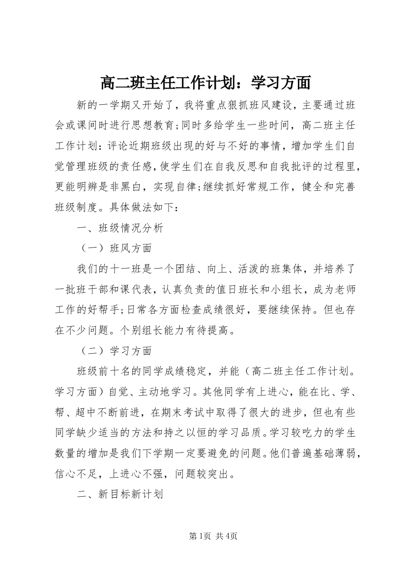 高二班主任工作计划：学习方面