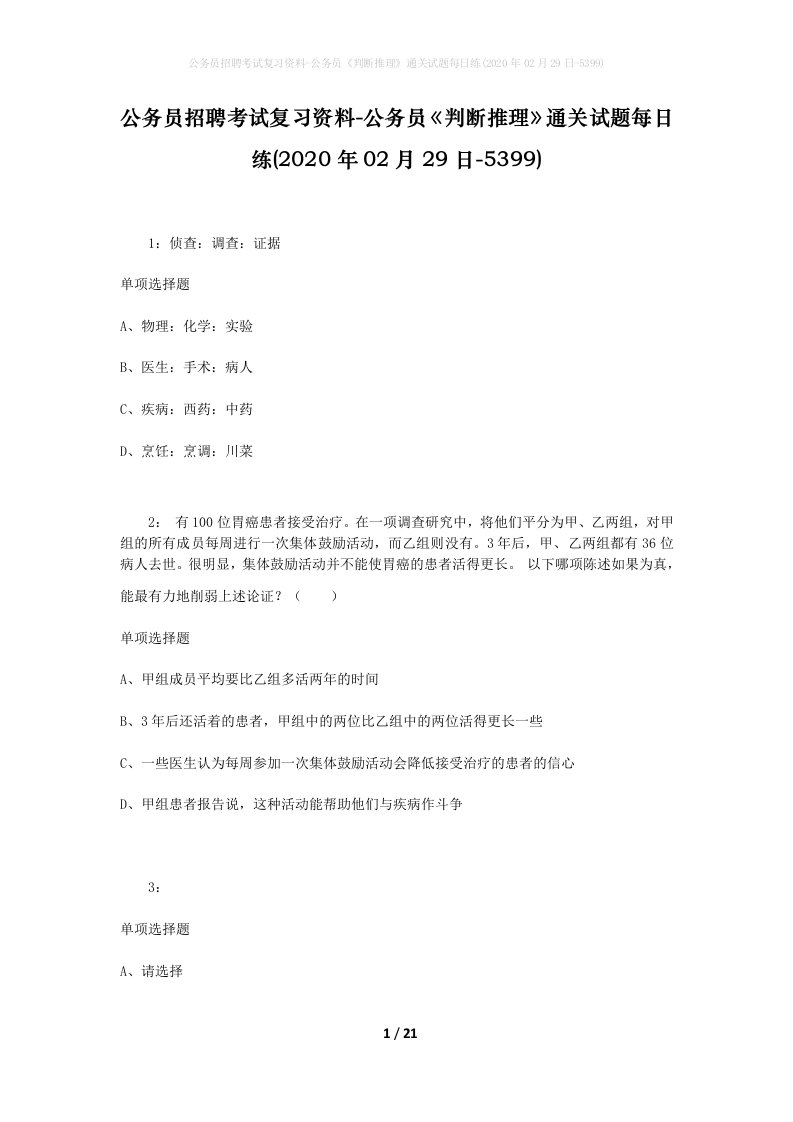 公务员招聘考试复习资料-公务员判断推理通关试题每日练2020年02月29日-5399