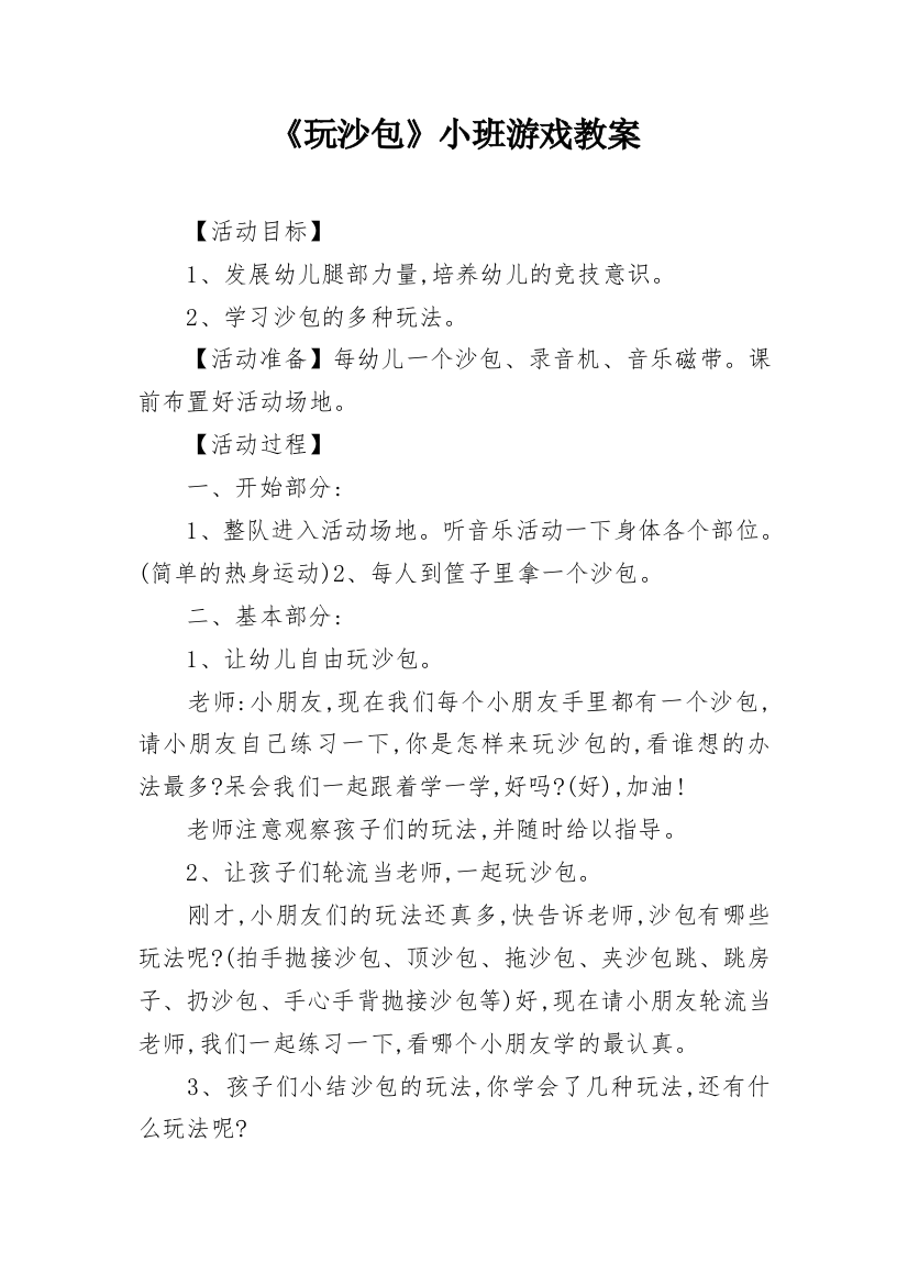 《玩沙包》小班游戏教案