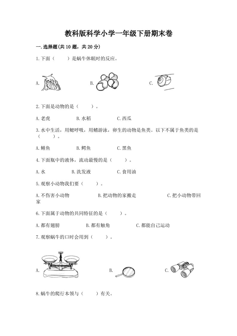 教科版科学小学一年级下册期末卷带答案（达标题）