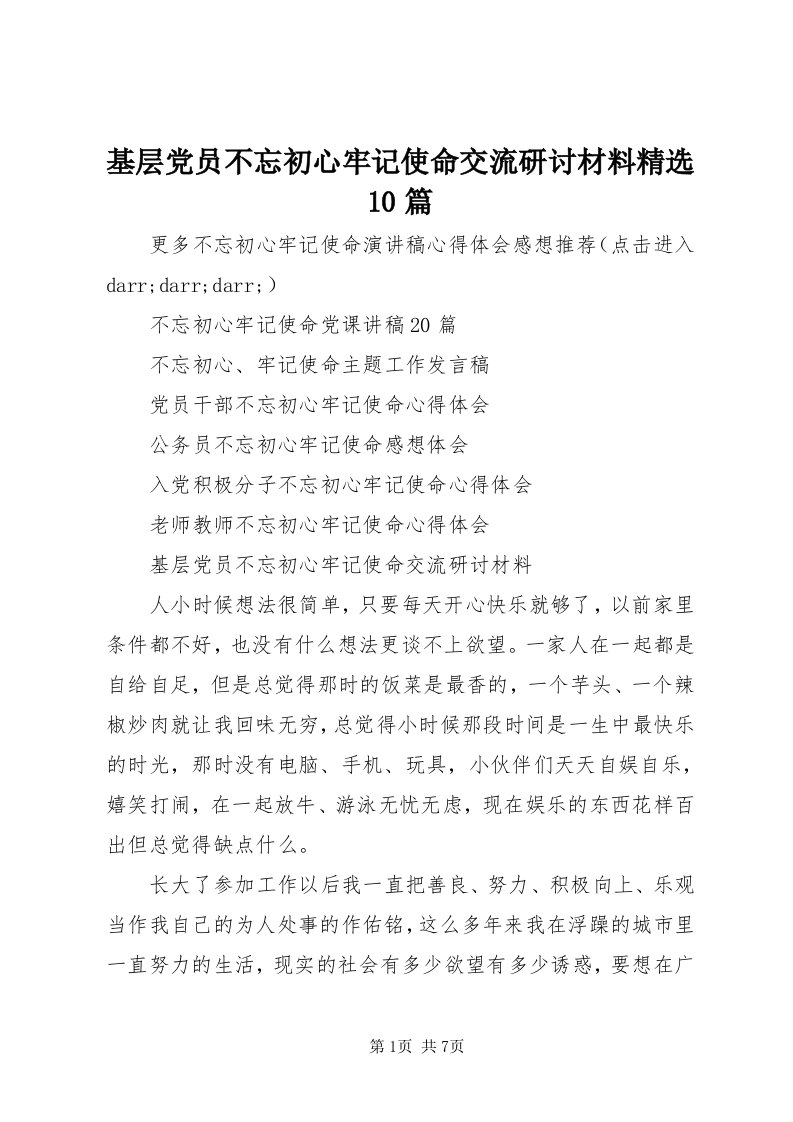 3基层党员不忘初心牢记使命交流研讨材料精选0篇