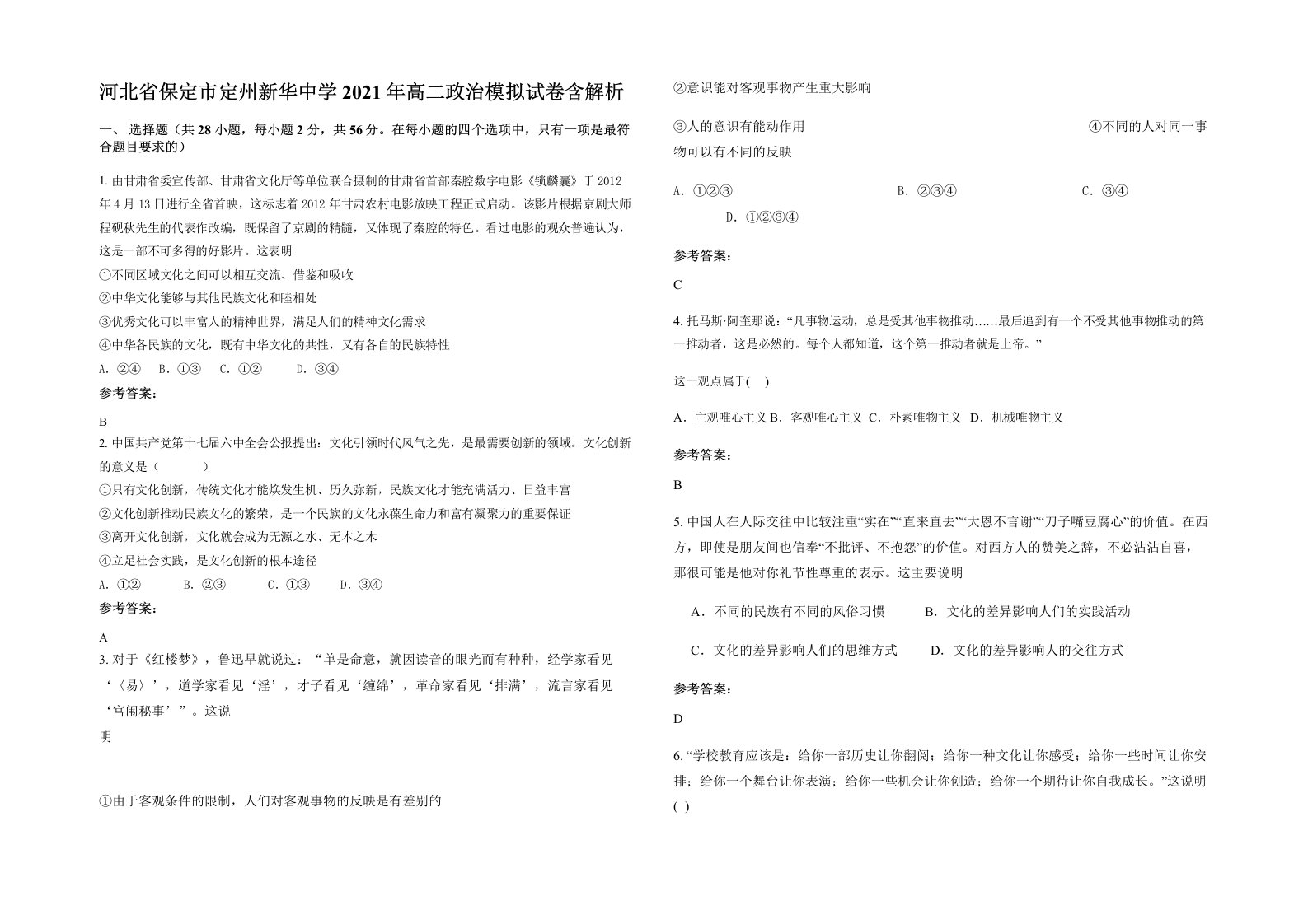 河北省保定市定州新华中学2021年高二政治模拟试卷含解析