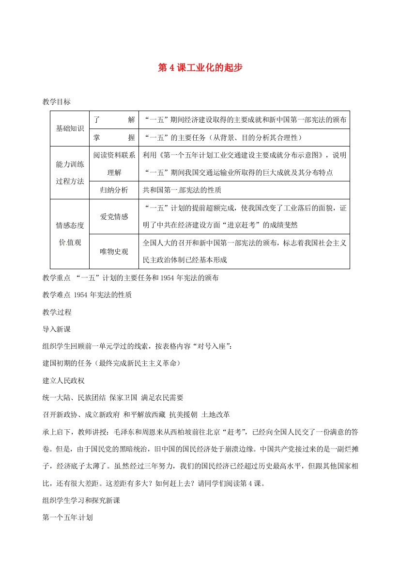 湖南省长沙县路口镇麻林中学八年级历史下册《第4课工业化的起步》教案