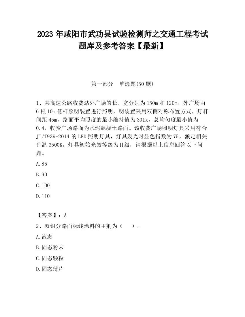 2023年咸阳市武功县试验检测师之交通工程考试题库及参考答案【最新】