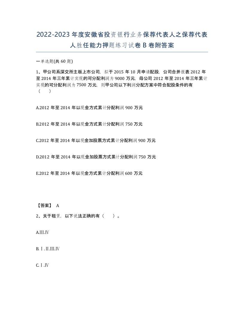 2022-2023年度安徽省投资银行业务保荐代表人之保荐代表人胜任能力押题练习试卷B卷附答案