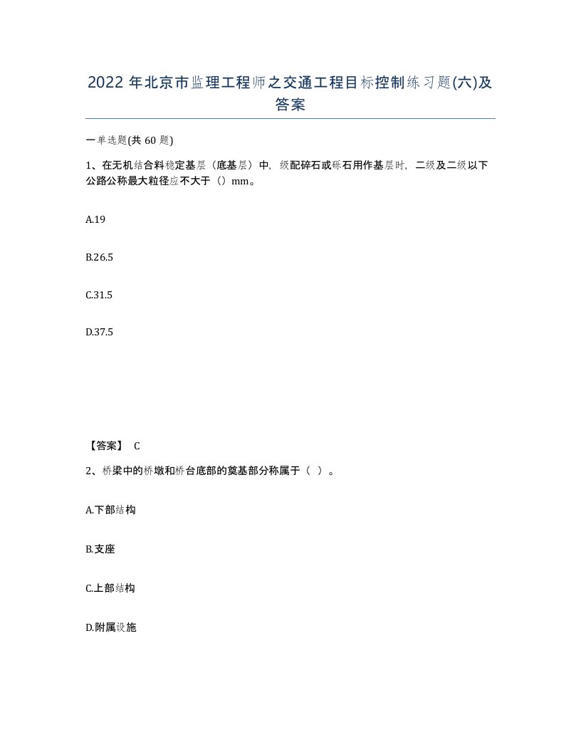 2022年北京市监理工程师之交通工程目标控制练习题六及答案