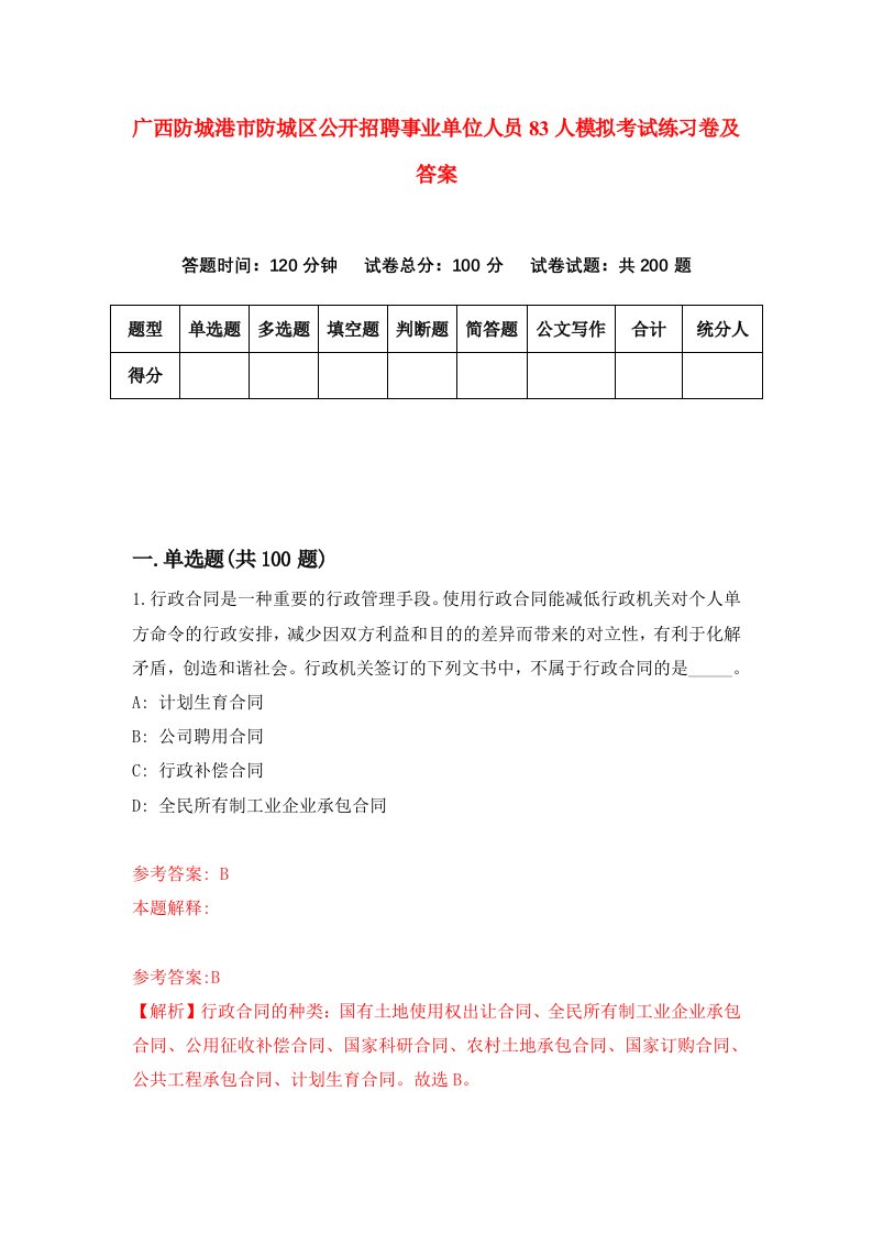 广西防城港市防城区公开招聘事业单位人员83人模拟考试练习卷及答案第6期